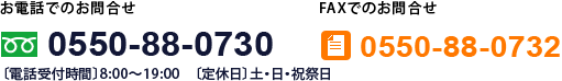 お問合せ　電話番号0550-88-0730